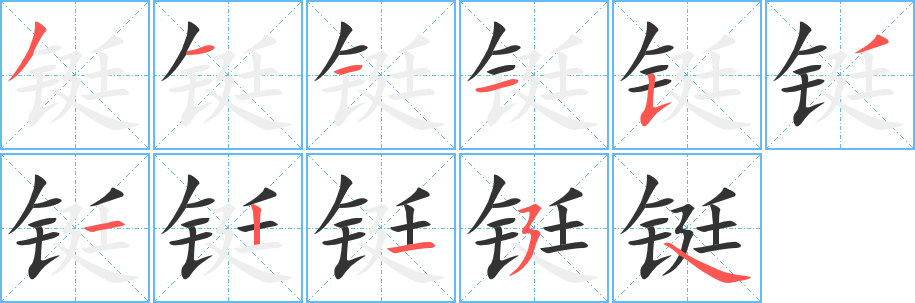 铤的笔顺写法