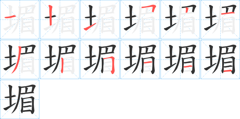 堳的笔顺写法