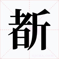 斱