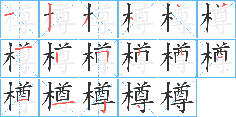 樽的笔顺写法
