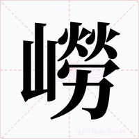 嶗