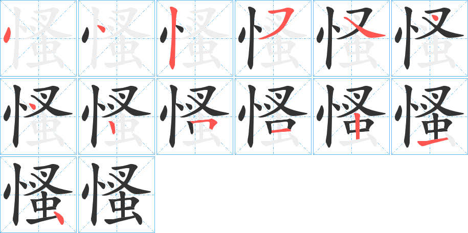 慅的笔顺写法
