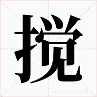 搅