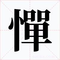 憚