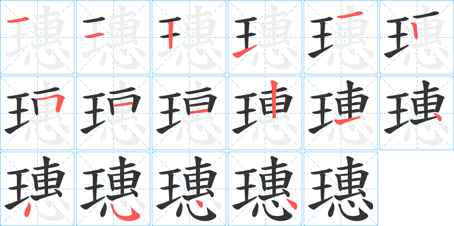 璤的笔顺写法