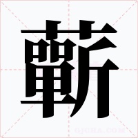 蘄