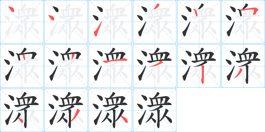 潨的笔顺写法