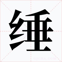 缍