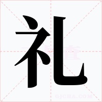 礼