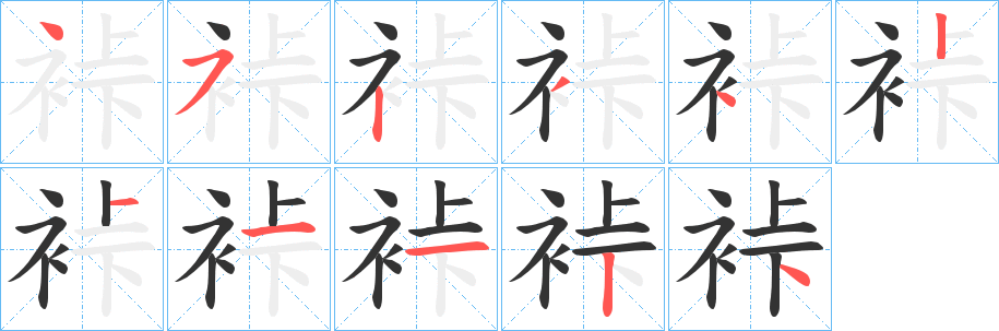 裃的笔顺写法
