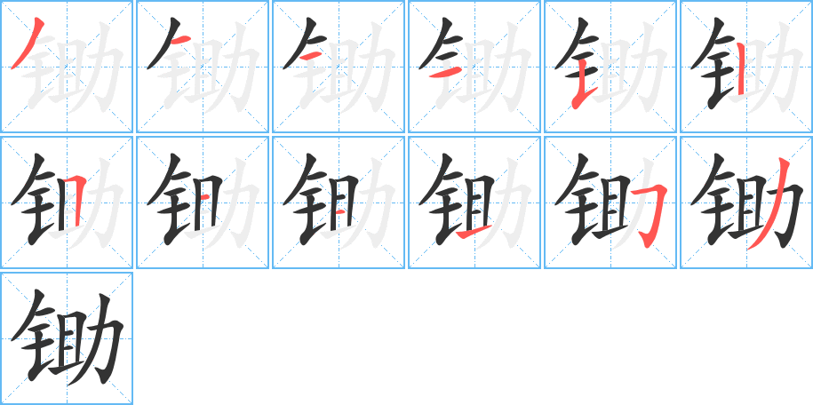 锄的笔顺写法