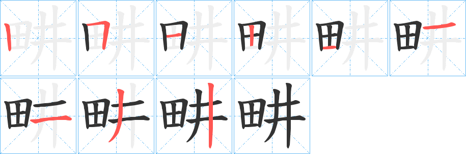 畊的笔顺写法