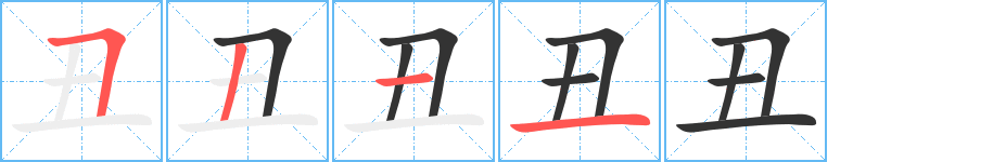 丑的笔顺写法