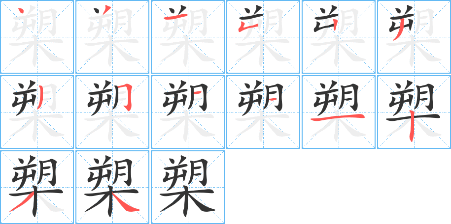 槊的笔顺写法