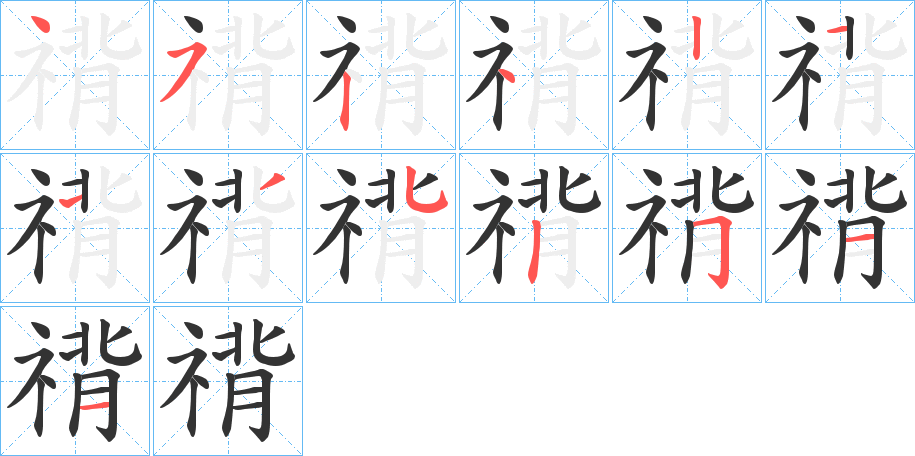 禙的笔顺写法