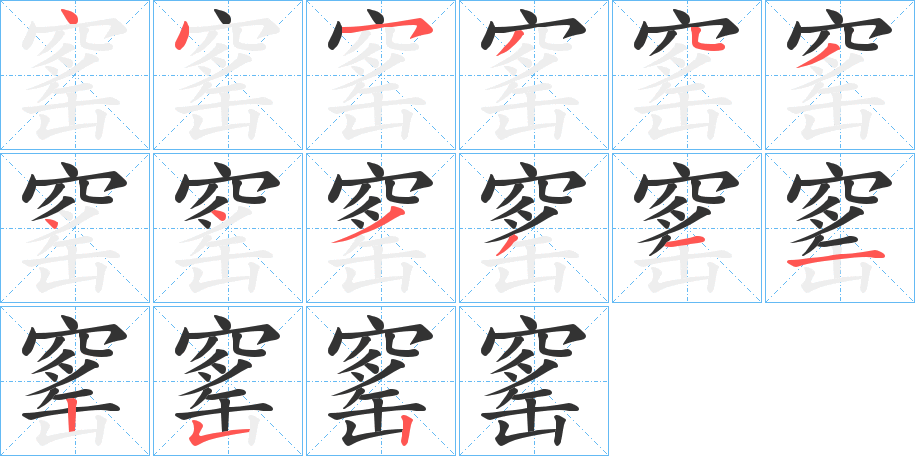 窰的笔顺写法