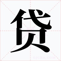 贷