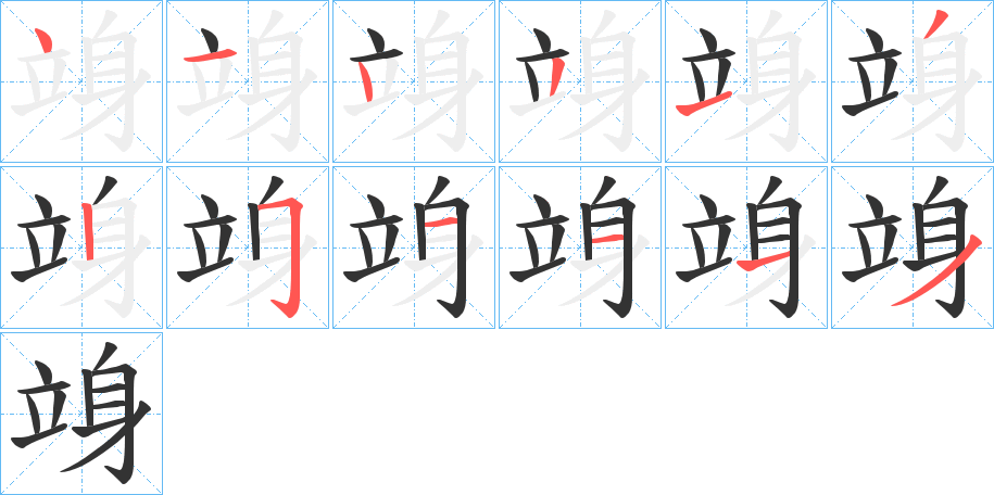 竧的笔顺写法