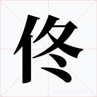 佟