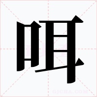 咡