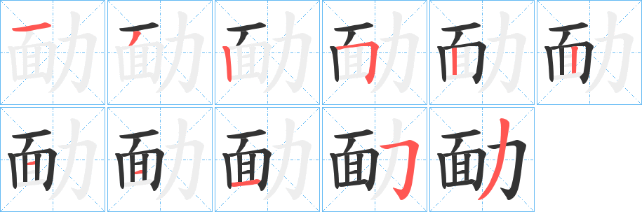勔的笔顺写法