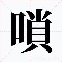 嗩