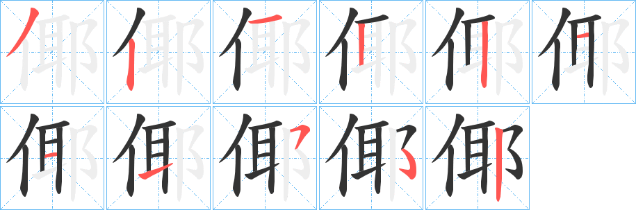倻的笔顺写法