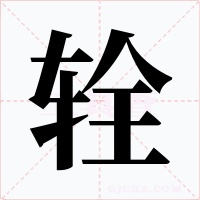 辁