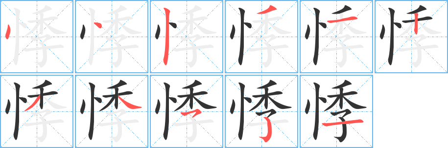 悸的笔顺写法