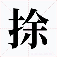 捈