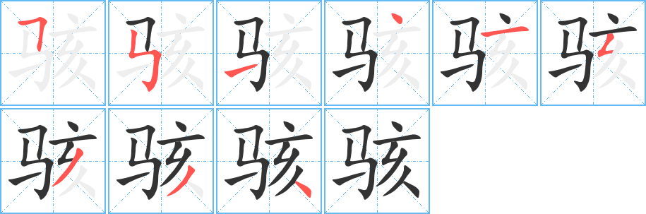 骇的笔顺写法