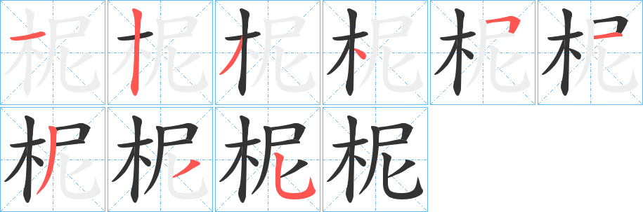 柅的笔顺写法