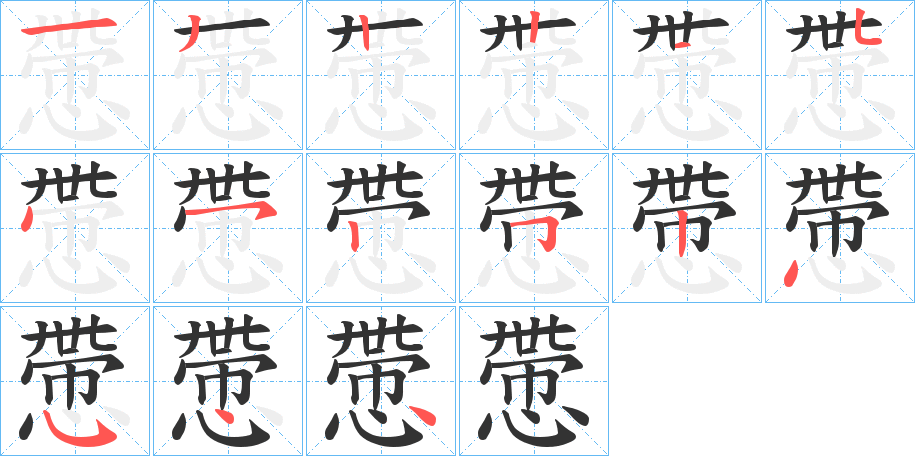 慸的笔顺写法