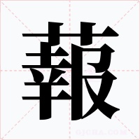 蕔