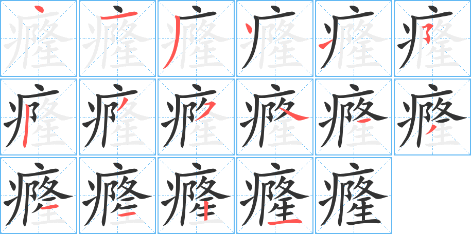 癃的笔顺写法