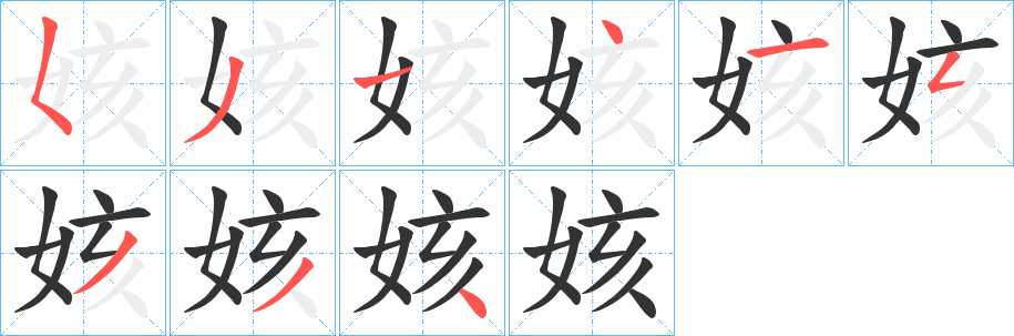 姟的笔顺写法