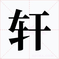 轩