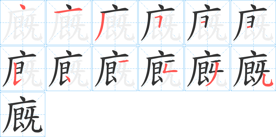 廐的笔顺写法
