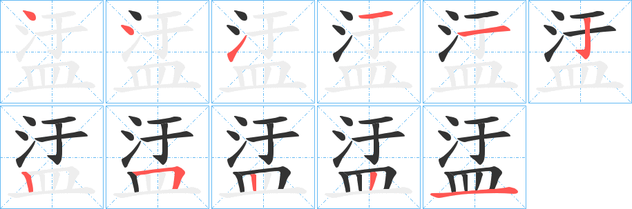 盓的笔顺写法
