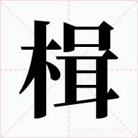 楫