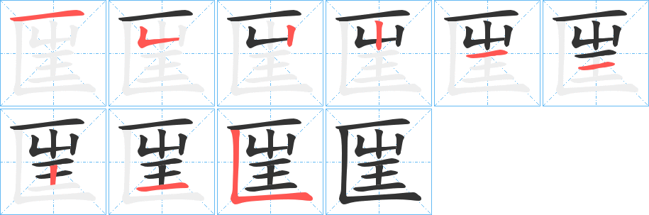 匩的笔顺写法