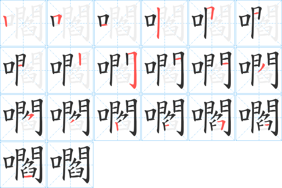 嚪的笔顺写法