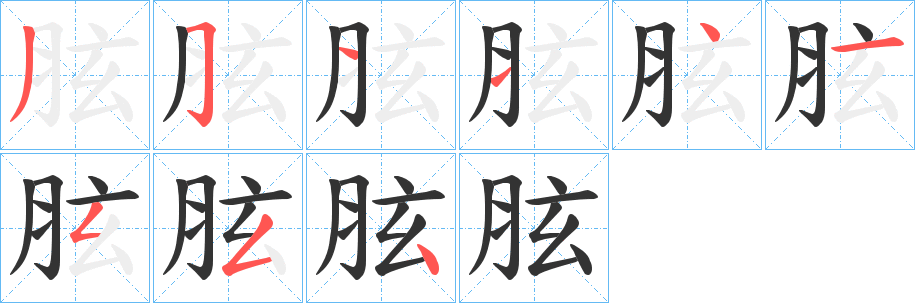 胘的笔顺写法
