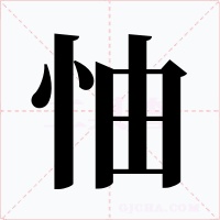 怞