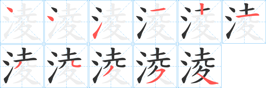 淩的笔顺写法
