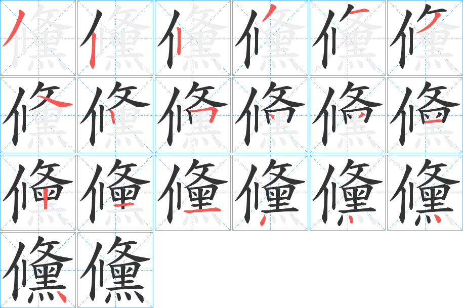 儵的笔顺写法