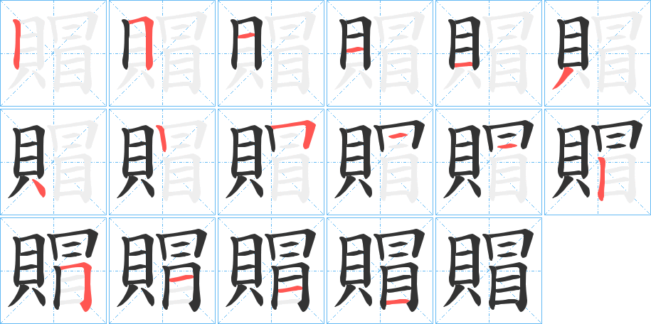 賵的笔顺写法