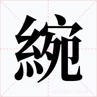 綩