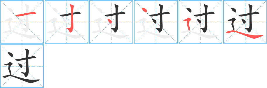 过的笔顺写法