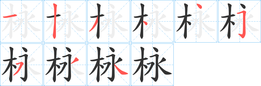 栐的笔顺写法